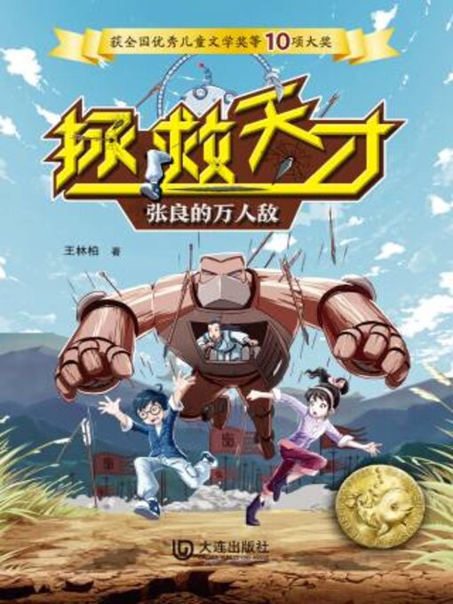 Title details for 张良的万人敌 by 王林柏著 - Available